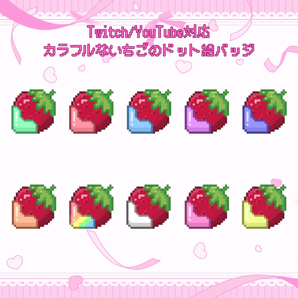 Twitch・YouTube対応　カラフルないちごのドット絵サブスクバッジ　メンバーシップバッジ