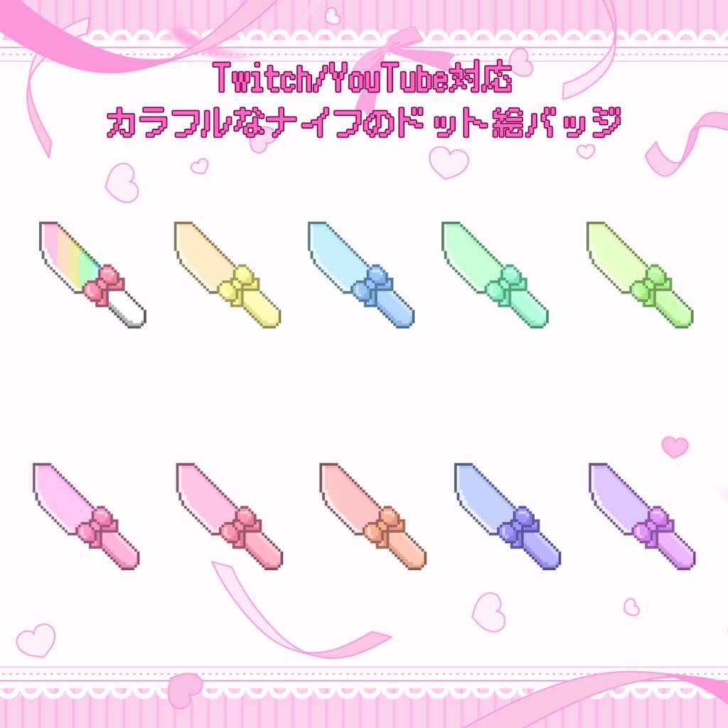 Twitch・YouTube対応　カラフルなナイフのドット絵サブスクバッジ　メンバーシップバッジ