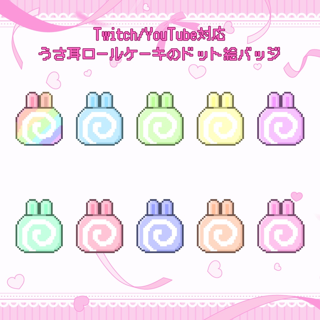 Twitch・YouTube対応　うさ耳ロールケーキのドット絵サブスクバッジ　メンバーシップバッジ