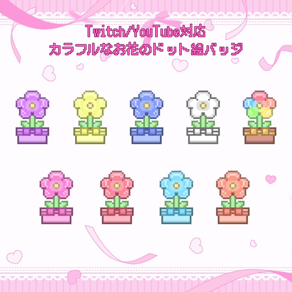 Twitch・YouTube対応　カラフルなお花のドット絵サブスクバッジ　メンバーシップバッジ