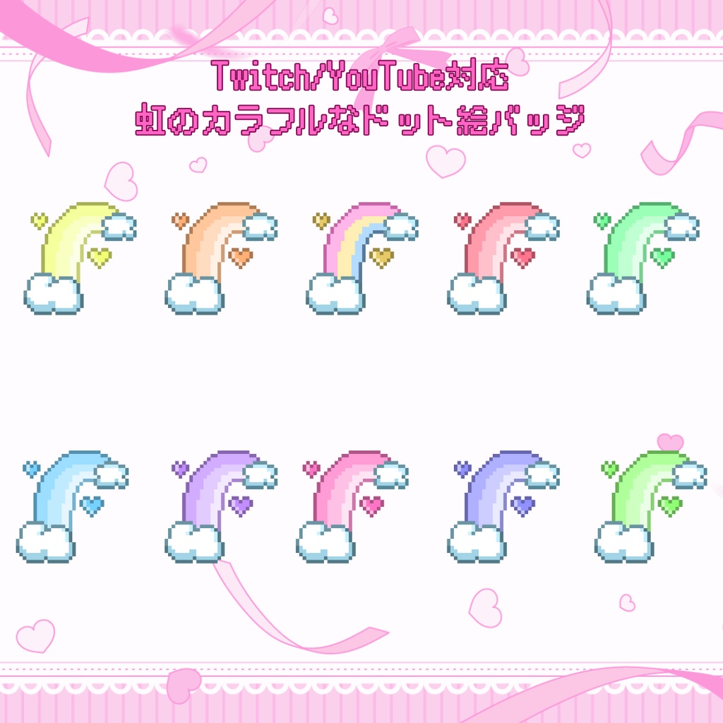 Twitch・YouTube対応　虹のカラフルなドット絵サブスクバッジ　メンバーシップバッジ