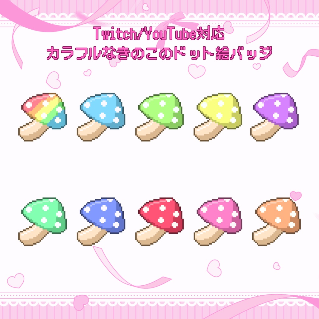 Twitch・YouTube対応　カラフルなきのこのドット絵サブスクバッジ　メンバーシップバッジ