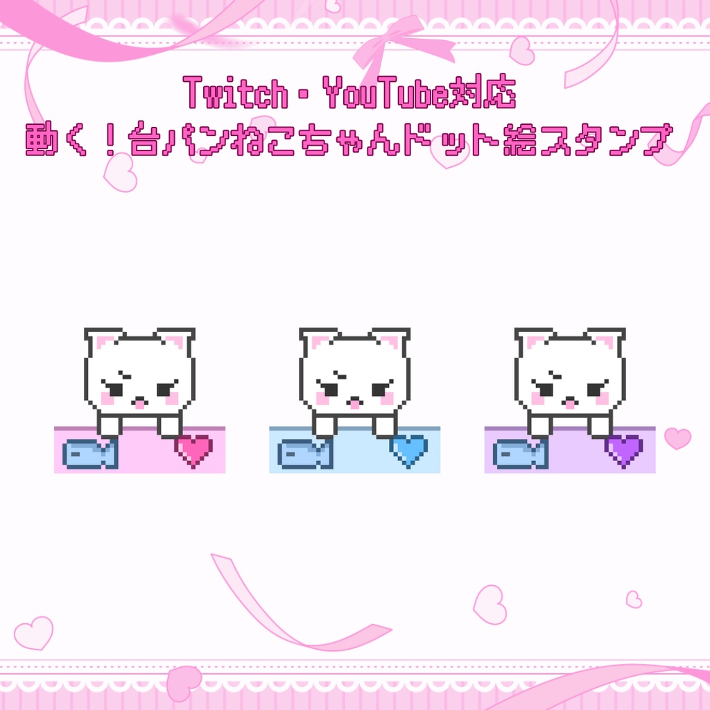 Twitch/YouTube対応　動く！台パンねこちゃんドット絵スタンプ