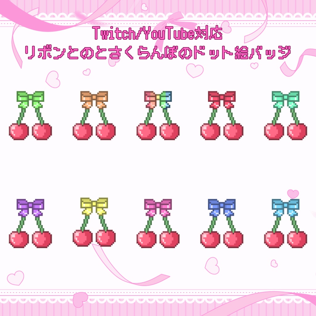 Twitch・YouTube対応　リボンとさくらんぼのドット絵サブスクバッジ　メンバーシップバッジ