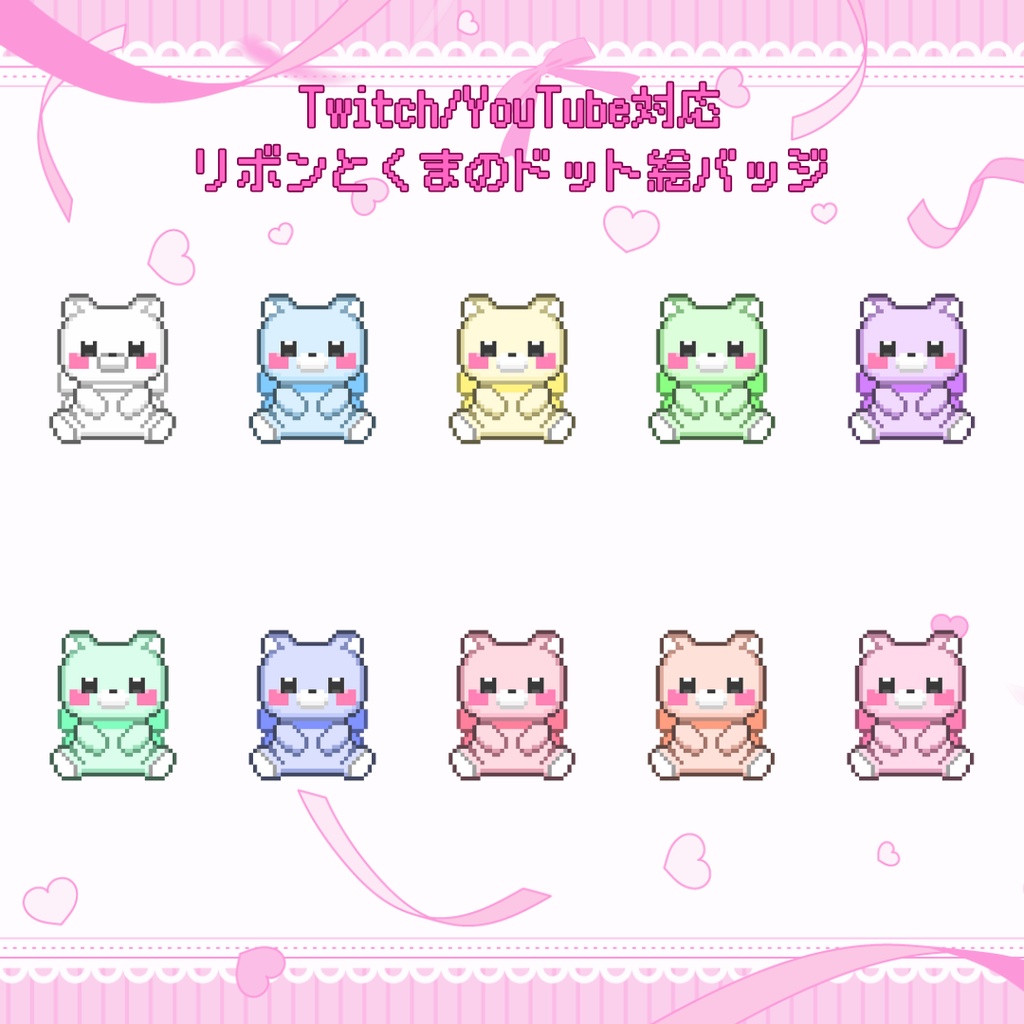 Twitch・YouTube対応　リボンとくまのドット絵サブスクバッジ　メンバーシップバッジ