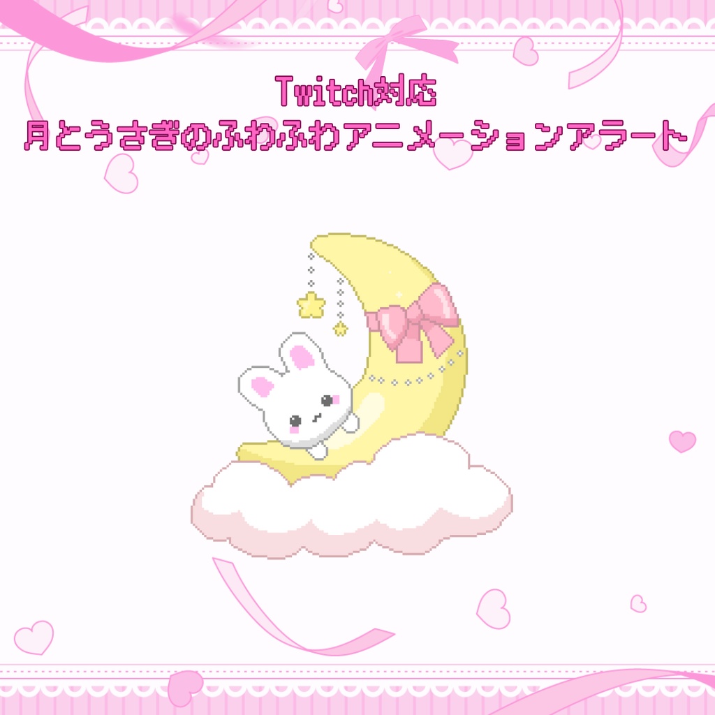Twitch対応　月とうさぎのふわふわアニメーションアラート