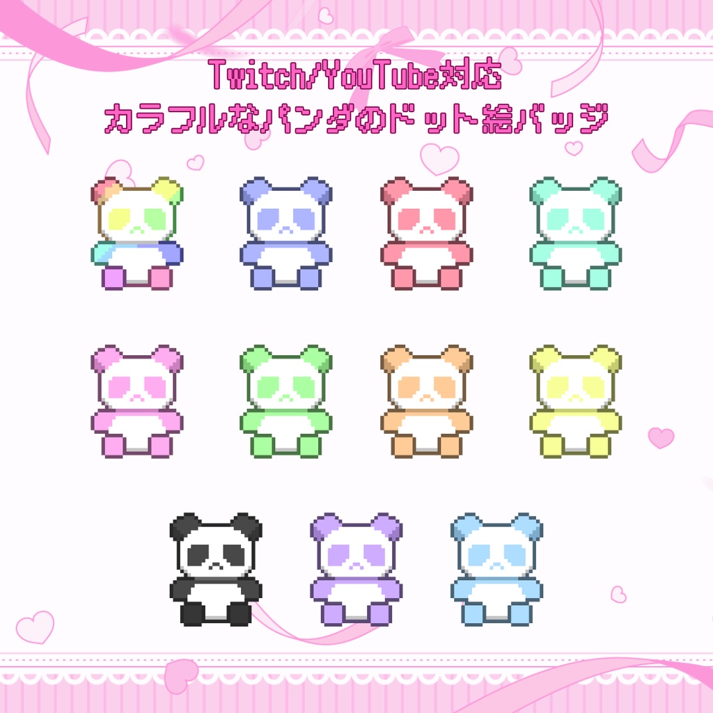 Twitch・YouTube対応　カラフルなパンダのドット絵サブスクバッジ　メンバーシップバッジ