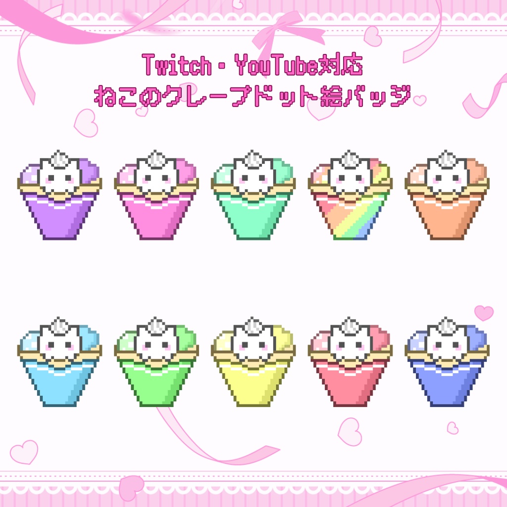 Twitch・YouTube対応　ねこクレープのドット絵サブスクバッジ　メンバーシップバッジ