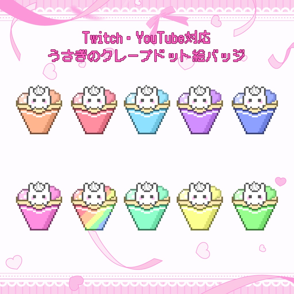 Twitch・YouTube対応 うさぎクレープのドット絵サブスクバッジ メンバーシップバッジ