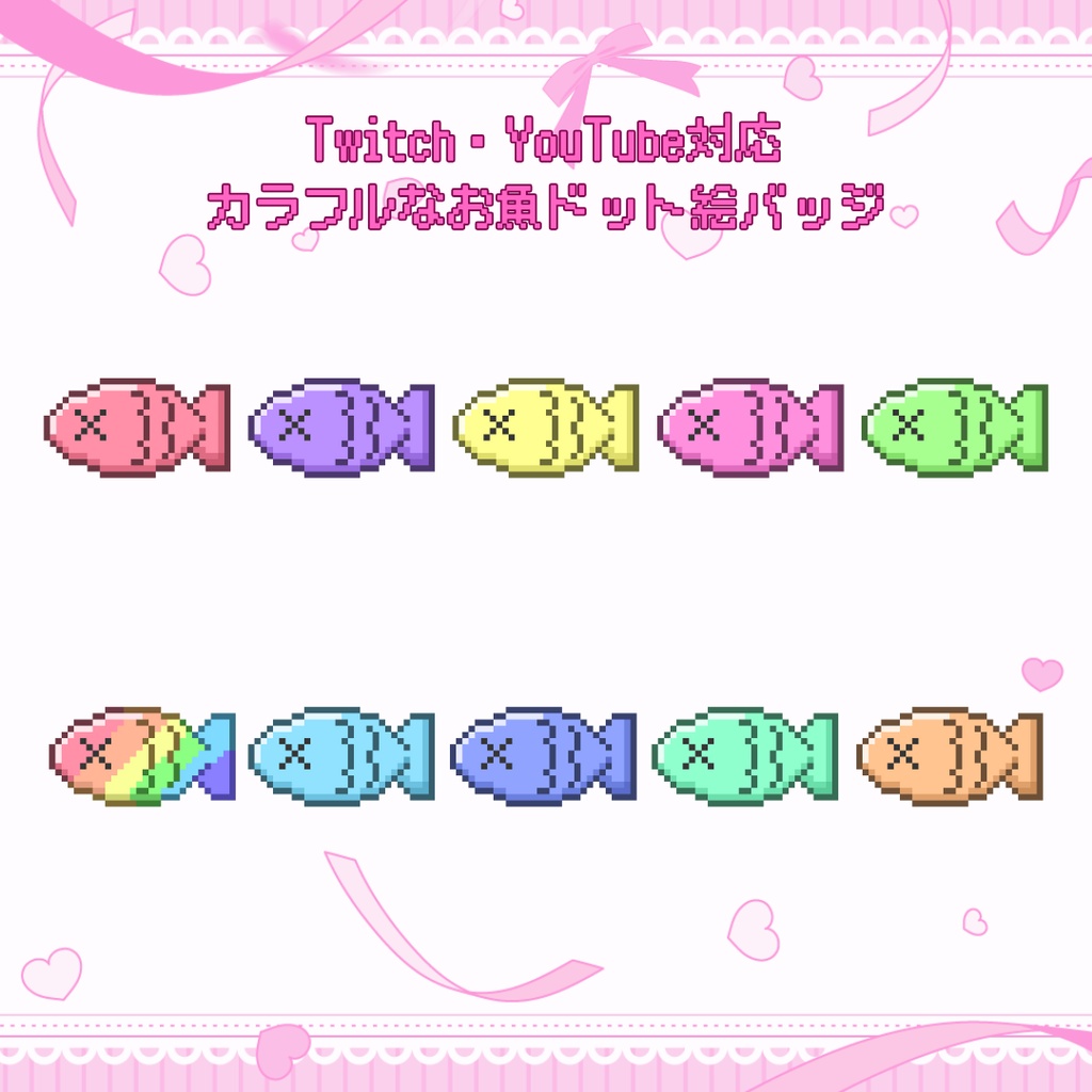 Twitch・YouTube対応 カラフルなお魚のドット絵サブスクバッジ メンバーシップバッジ