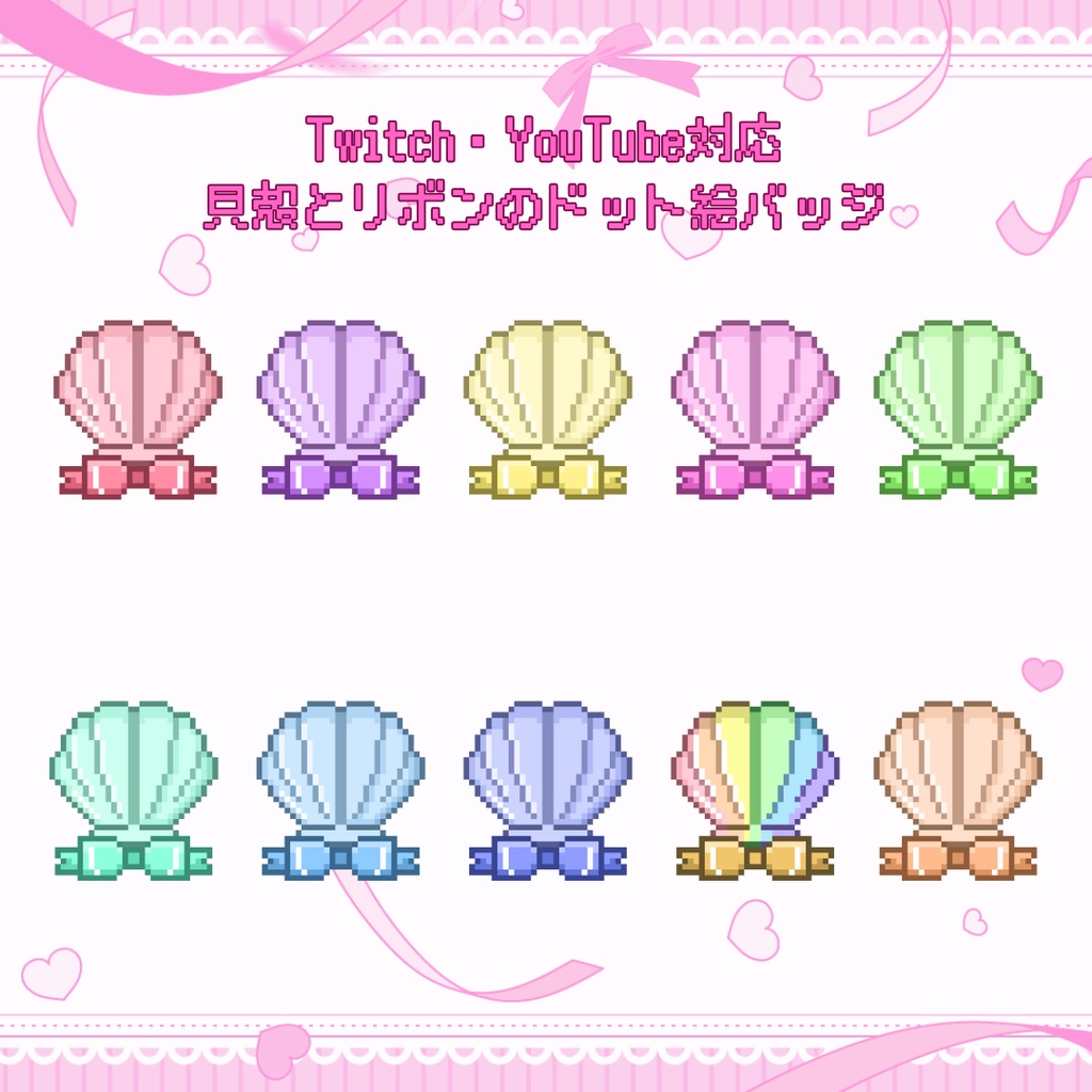 Twitch・YouTube対応 貝殻とリボンのドット絵サブスクバッジ メンバーシップバッジ