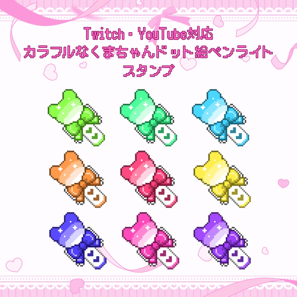 Twitch/YouTube 対応　カラフルなくまちゃんドット絵ペンライトスタンプ