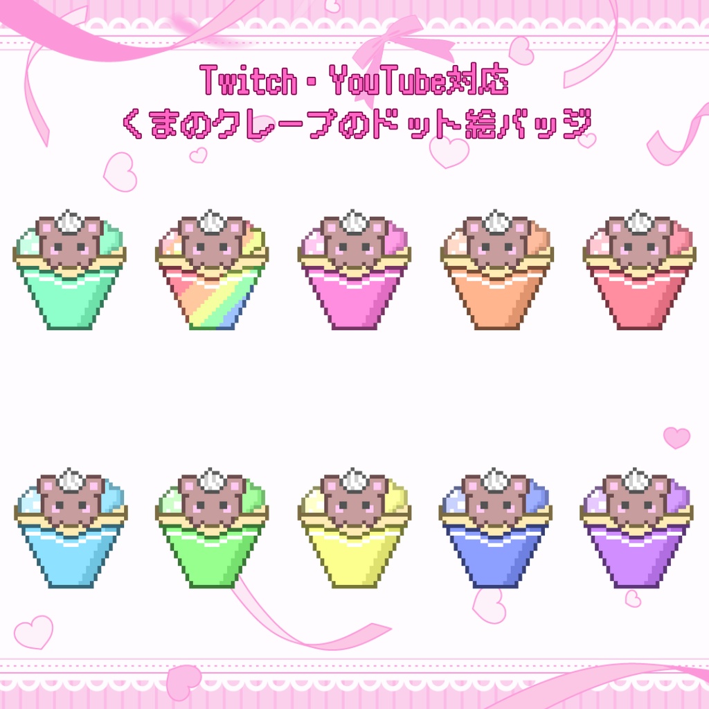 Twitch・YouTube対応　くまのクレープのドット絵サブスクバッジ　メンバーシップバッジ