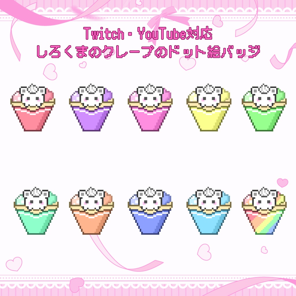 Twitch・YouTube対応　しろくまのクレープのドット絵サブスクバッジ　メンバーシップバッジ