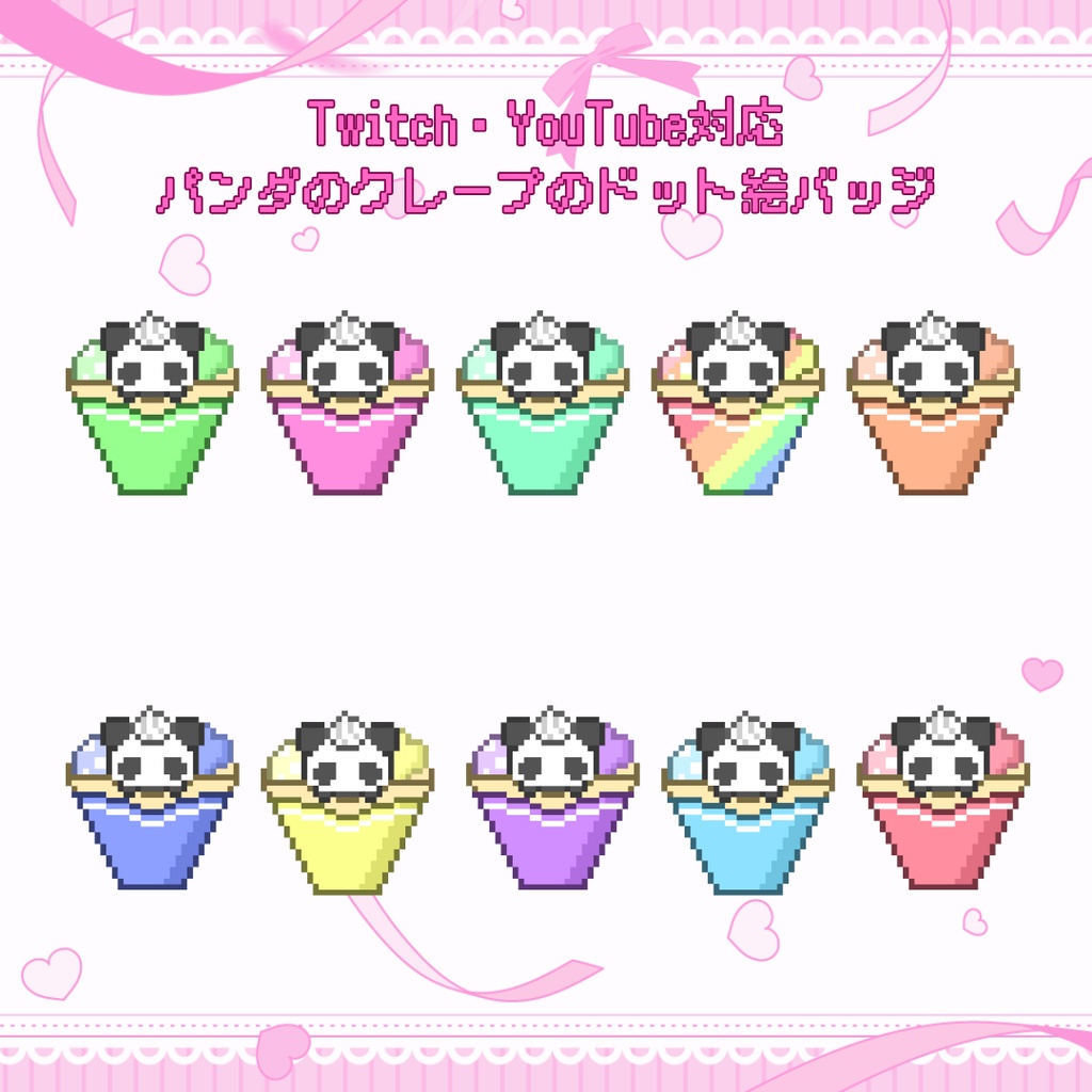 Twitch・YouTube対応　パンダのクレープのドット絵サブスクバッジ　メンバーシップバッジ