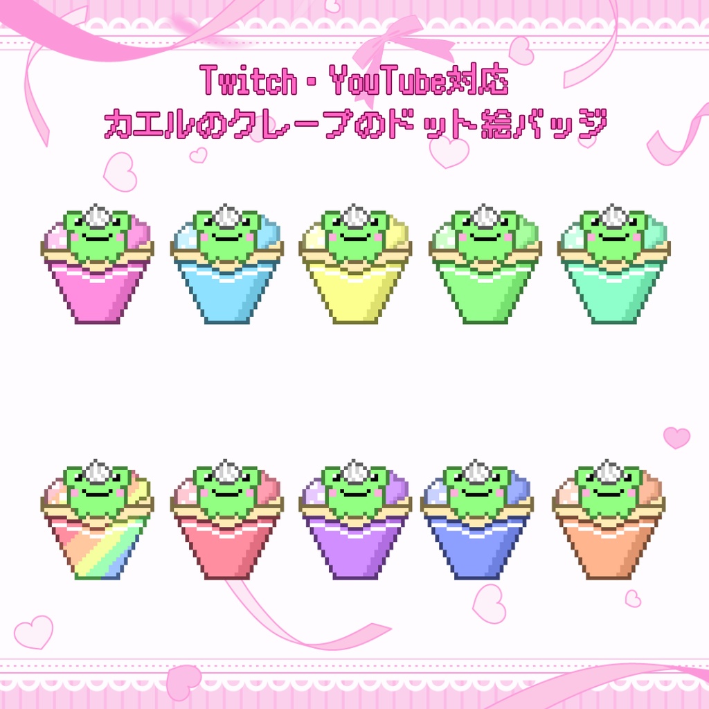 Twitch・YouTube対応 カエルのクレープのドット絵サブスクバッジ メンバーシップバッジ