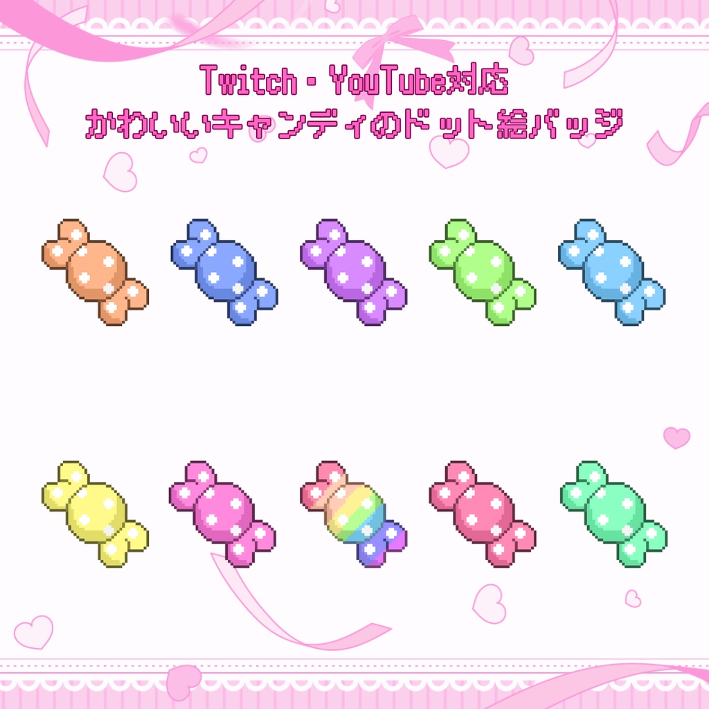 Twitch・YouTube対応 かわいいキャンディのドット絵サブスクバッジ メンバーシップバッジ