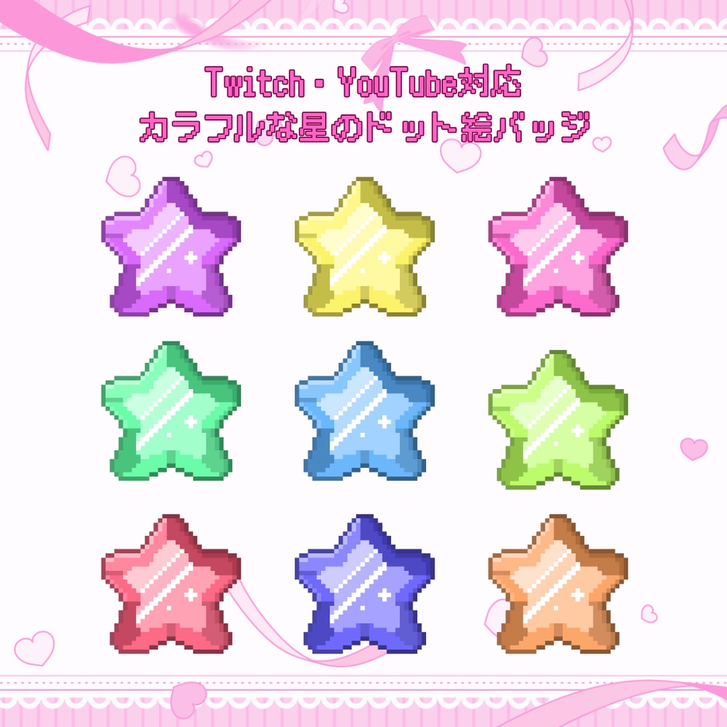 Twitch・YouTube対応　カラフルな星のドット絵サブスクバッジ　メンバーシップバッジ