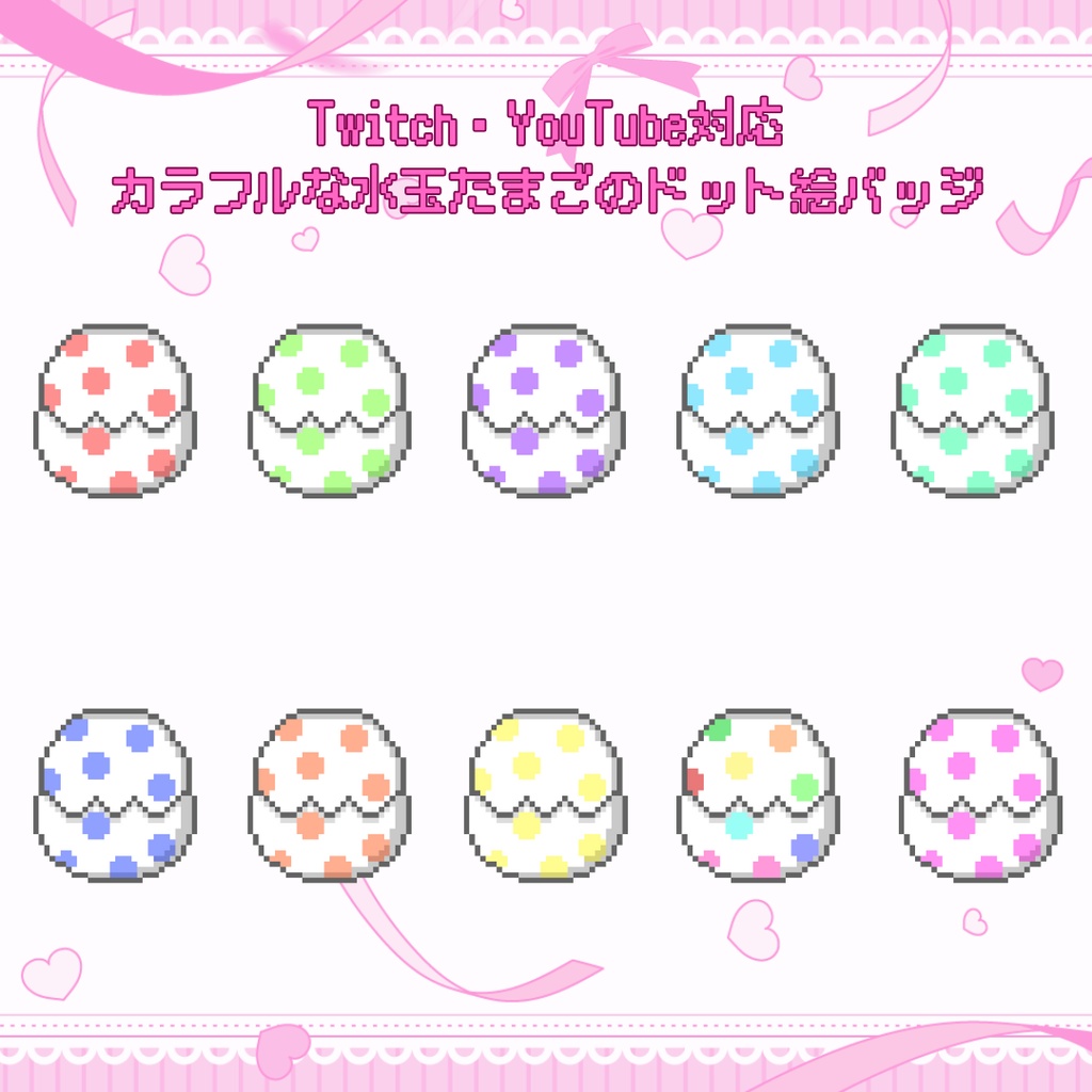 Twitch・YouTube対応　カラフルな水玉たまごのドット絵サブスクバッジ　メンバーシップバッジ