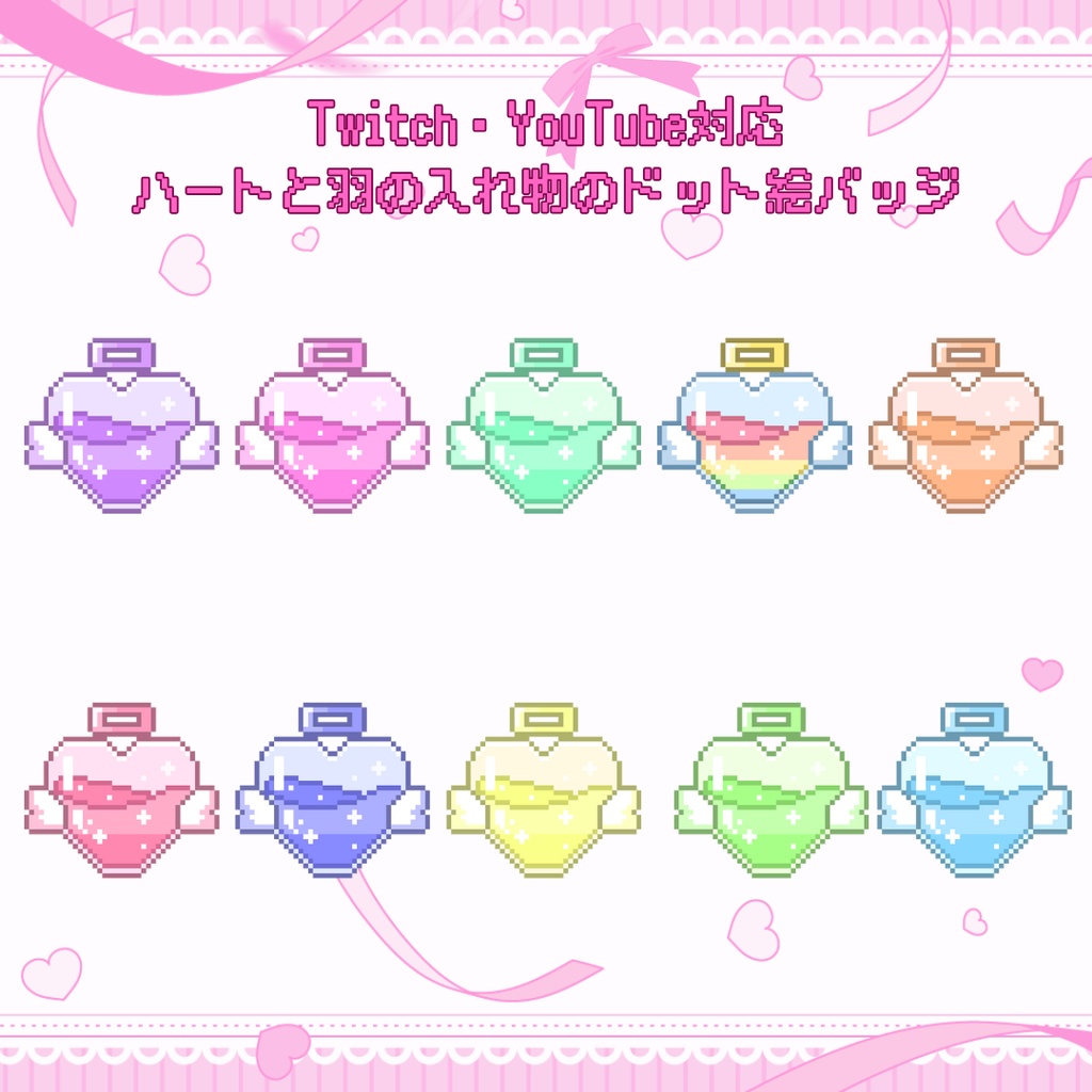 Twitch・YouTube対応 ハートと羽の入れ物のドット絵サブスクバッジ メンバーシップバッジ