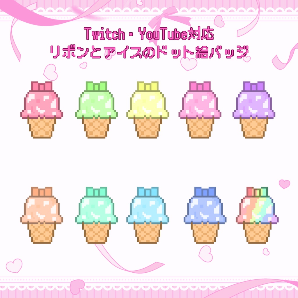 Twitch・YouTube対応 リボンとアイスのドット絵サブスクバッジ メンバーシップバッジ