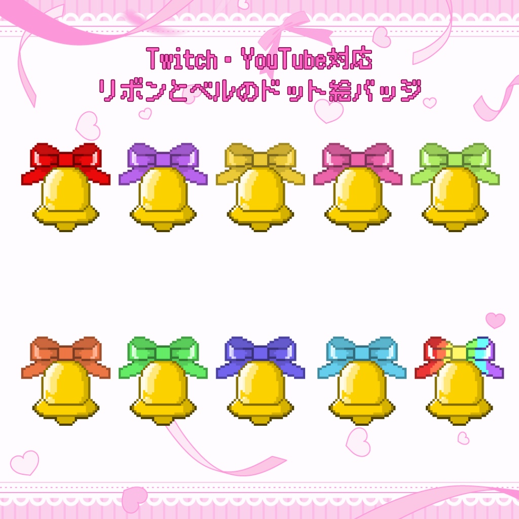 Twitch・YouTube対応　リボンとベルのドット絵サブスクバッジ　メンバーシップバッジ
