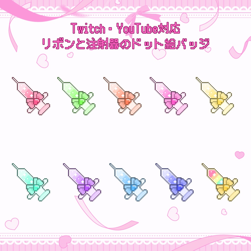 Twitch・YouTube対応 リボン注射器のドット絵サブスクバッジ メンバーシップバッジ