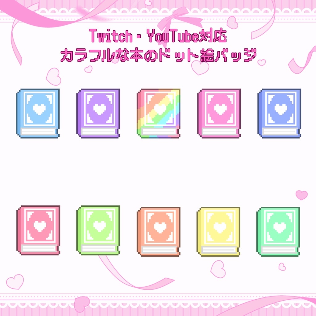 Twitch・YouTube対応 カラフルな本のドット絵サブスクバッジ メンバーシップバッジ