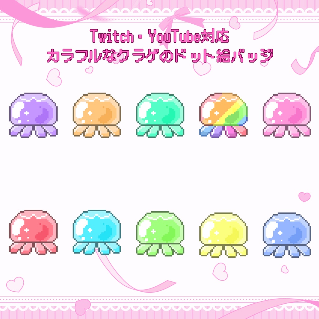 Twitch・YouTube対応 カラフルなクラゲのドット絵サブスクバッジ メンバーシップバッジ