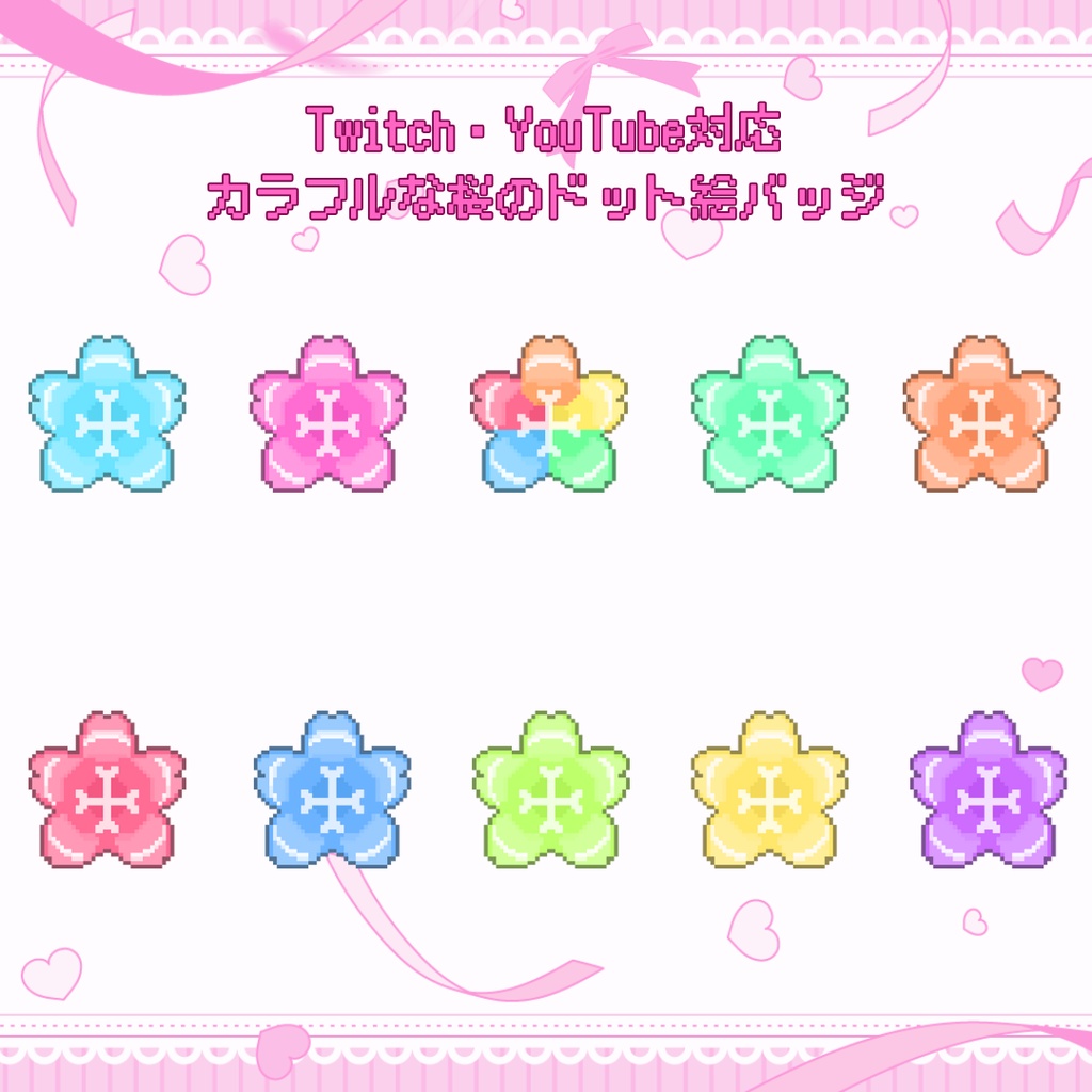 Twitch・YouTube対応 カラフルな桜のドット絵サブスクバッジ メンバーシップバッジ