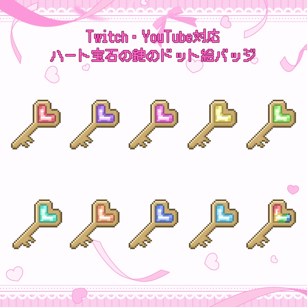 Twitch・YouTube対応 ハートの宝石の鍵のドット絵サブスクバッジ メンバーシップバッジ