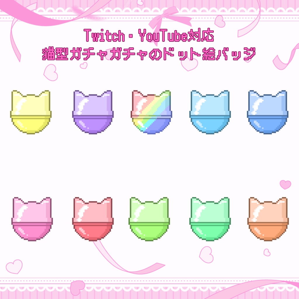 Twitch・YouTube対応　猫型ガチャガチャのドット絵サブスクバッジ　メンバーシップバッジ