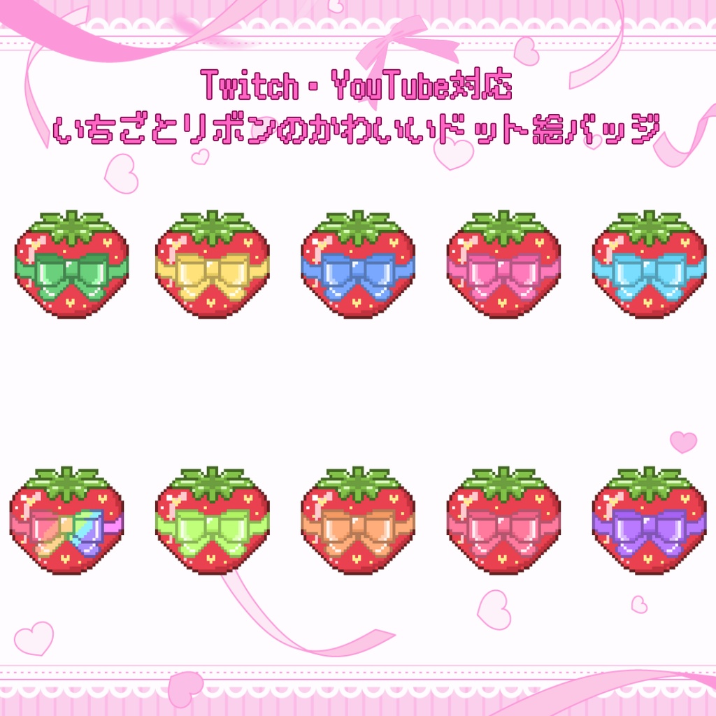 Twitch・YouTube対応　いちごとリボンのかわいいドット絵サブスクバッジ　メンバーシップバッジ