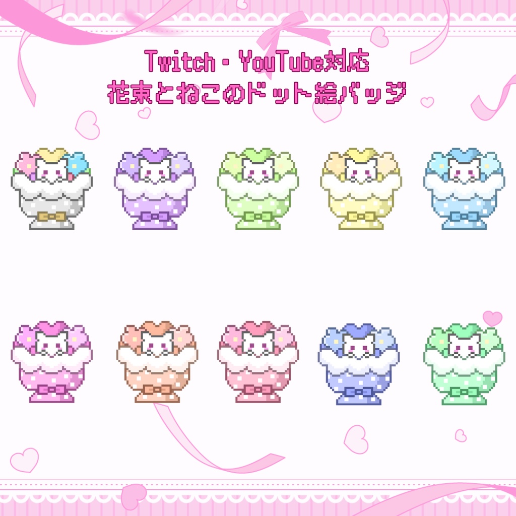 Twitch・YouTube対応　花束とねこのドット絵サブスクバッジ　メンバーシップバッジ