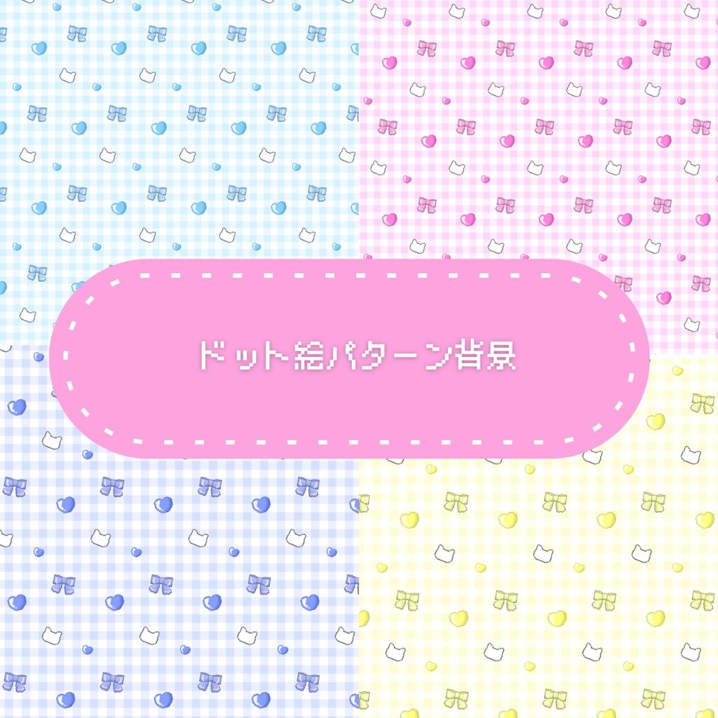 ねことリボンとハートのドット絵パターン背景