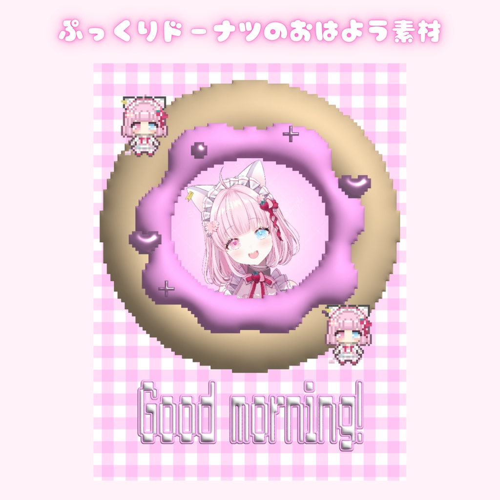 ぷっくりドーナツのおはようVTuber素材
