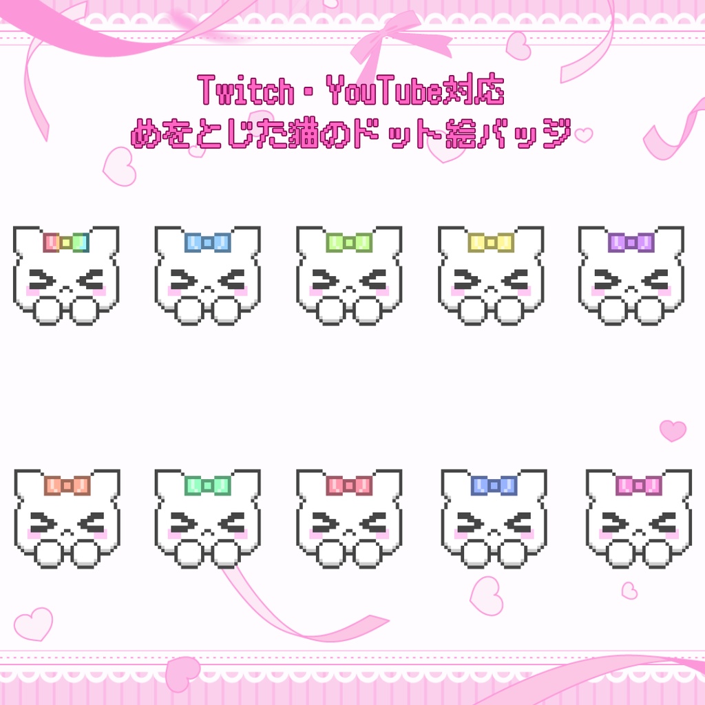 Twitch・YouTube対応 目を閉じた猫のドット絵サブスクバッジ メンバーシップバッジ