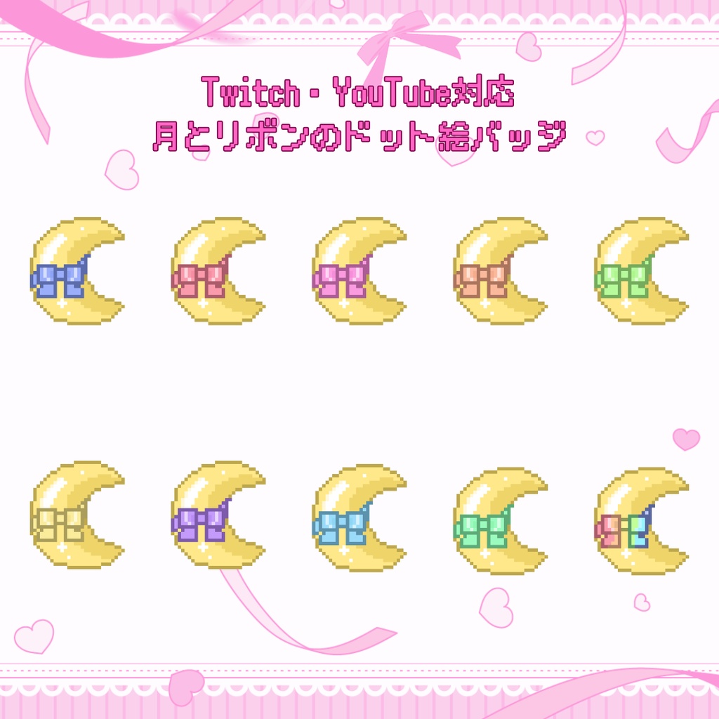 Twitch・YouTube対応 月とリボンのドット絵サブスクバッジ メンバーシップバッジ