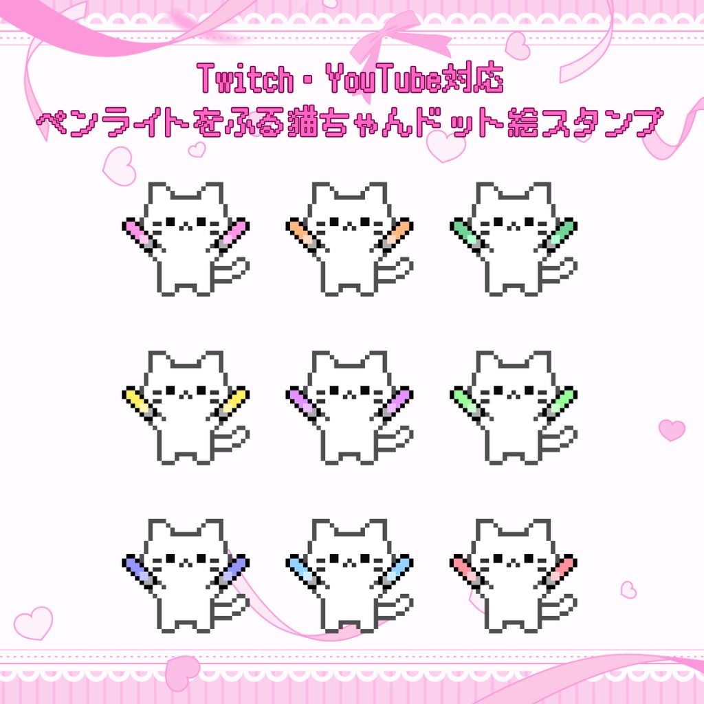 Twitch/YouTube 対応　ペンライトをふる猫ちゃんドット絵ペンライトスタンプ