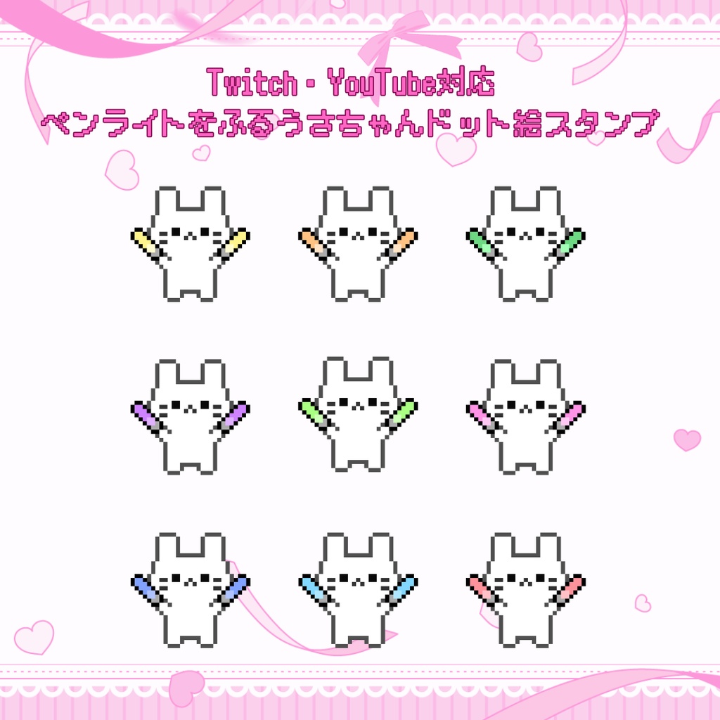 Twitch/YouTube 対応　ペンライトをふるうさちゃんドット絵ペンライトスタンプ