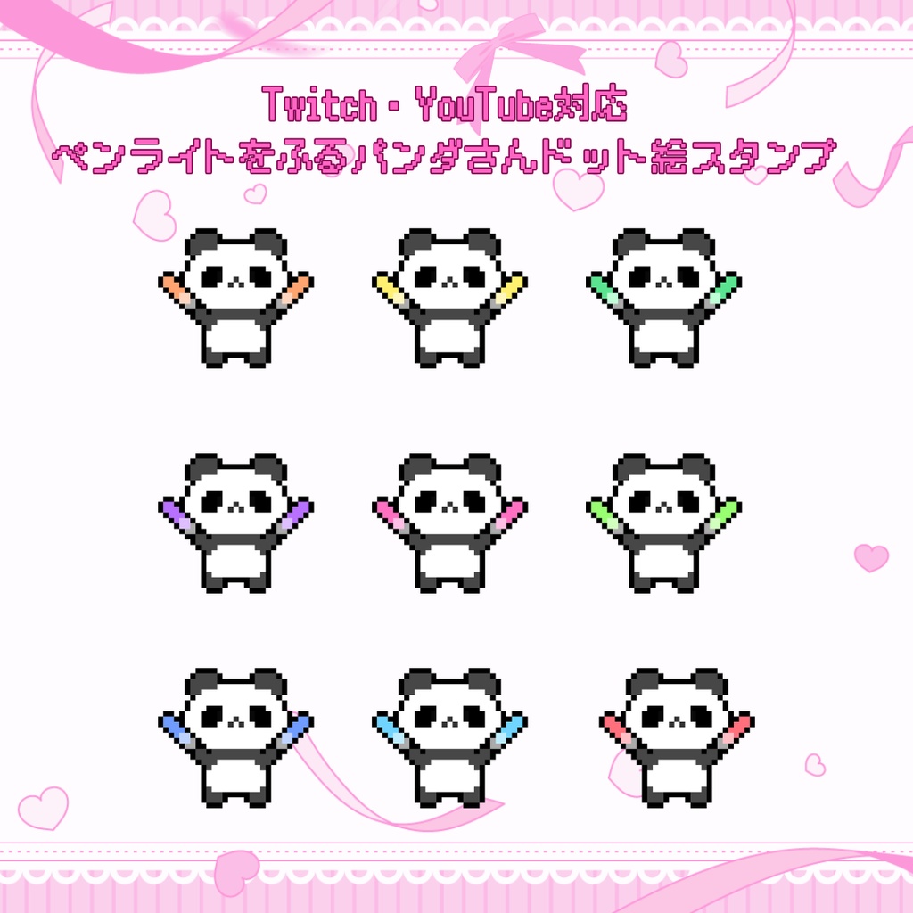 Twitch/YouTube 対応　ペンライトをふるパンダさんドット絵ペンライトスタンプ