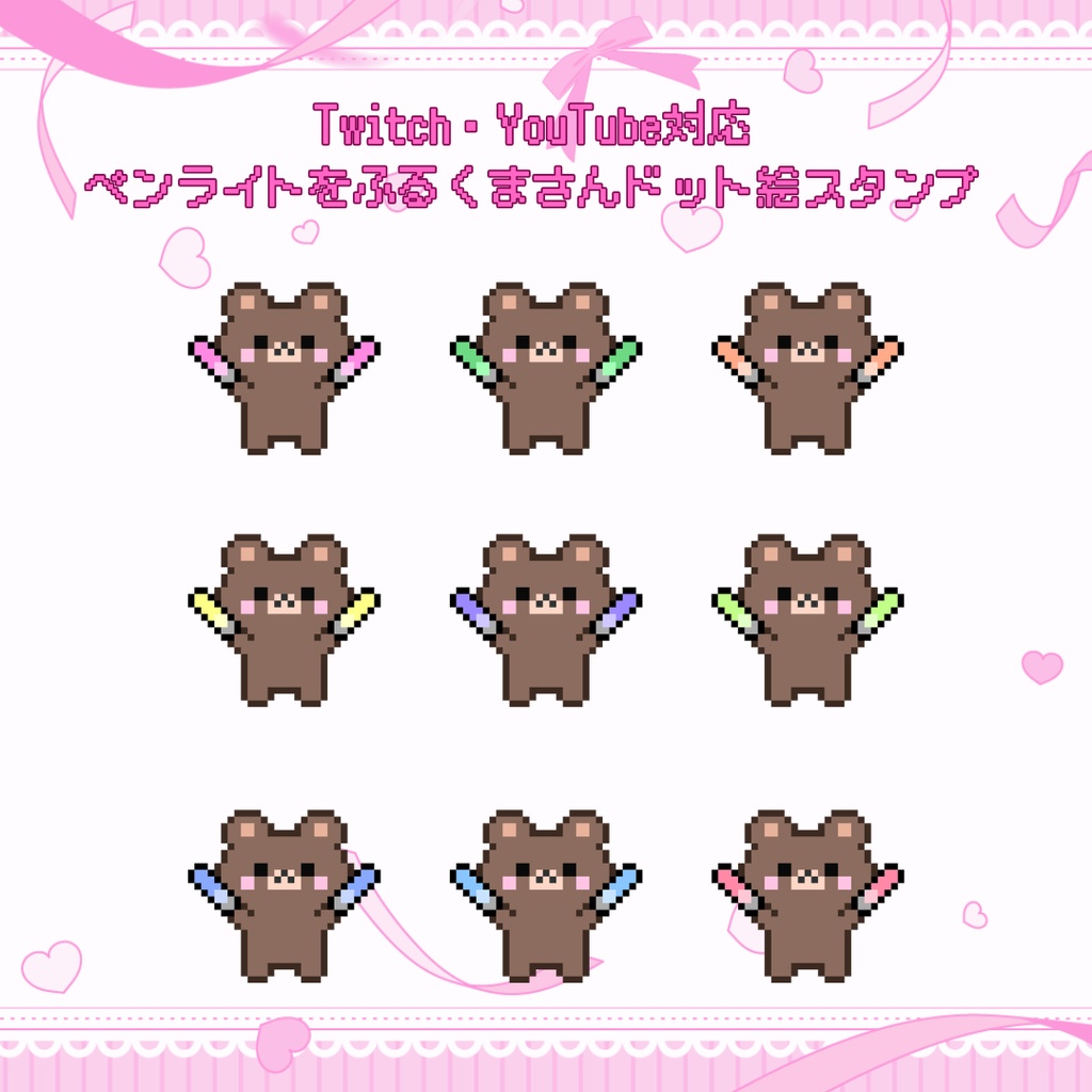 Twitch/YouTube 対応　ペンライトをふるくまさんドット絵ペンライトスタンプ