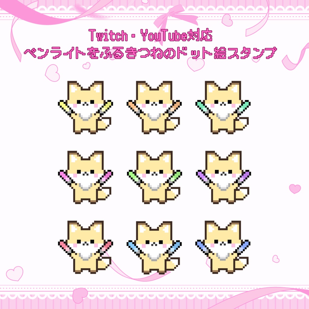 Twitch/YouTube 対応　ペンライトをふるきつねのドット絵ペンライトスタンプ