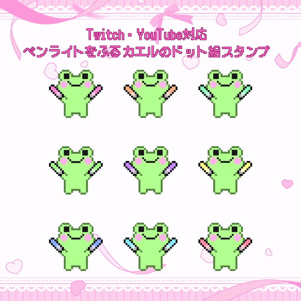 Twitch/YouTube 対応　ペンライトをふるカエルのドット絵ペンライトスタンプ