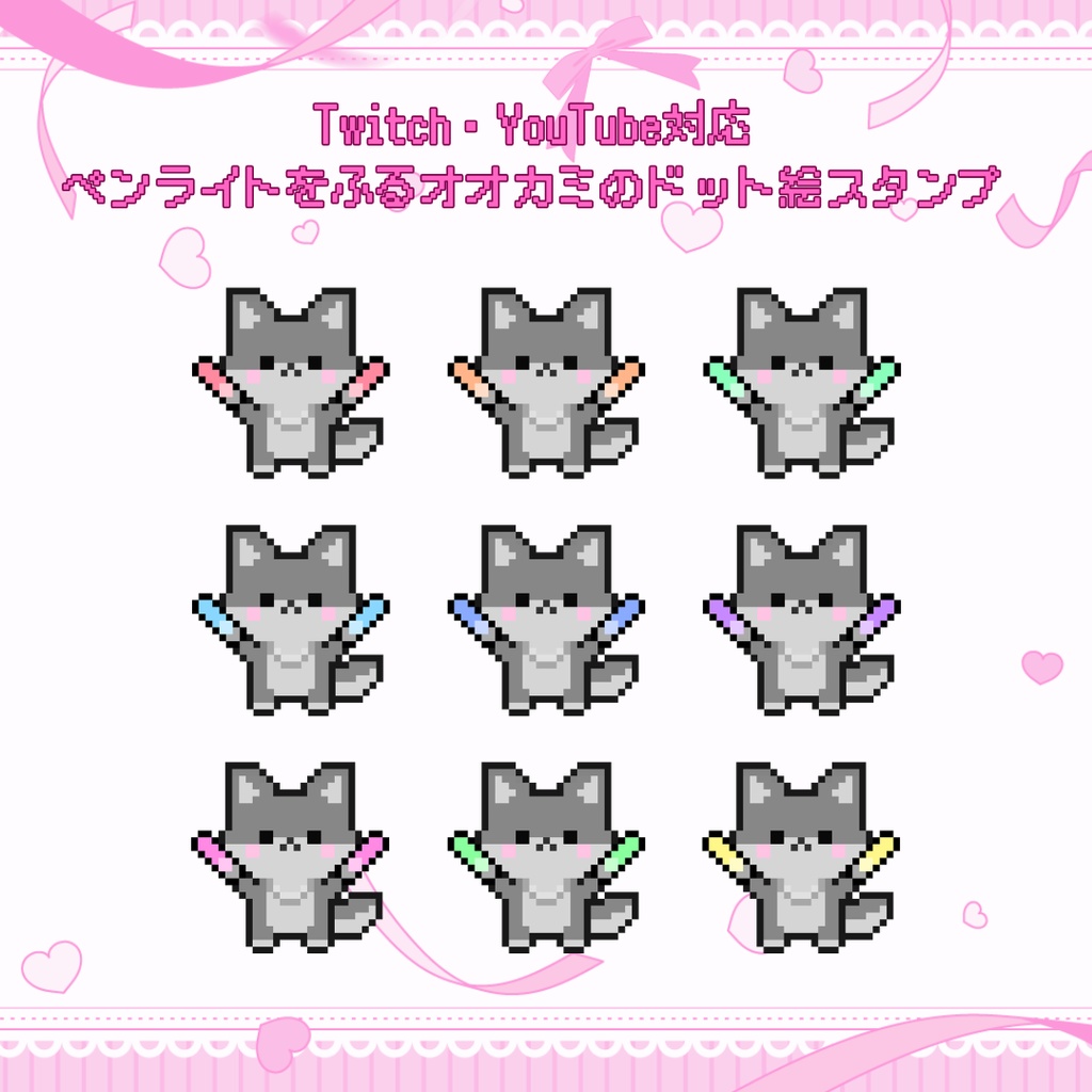 Twitch/YouTube 対応　ペンライトをふるオオカミのドット絵ペンライトスタンプ