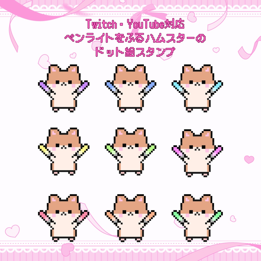 Twitch/YouTube 対応　ペンライトをふるハムスターのドット絵ペンライトスタンプ