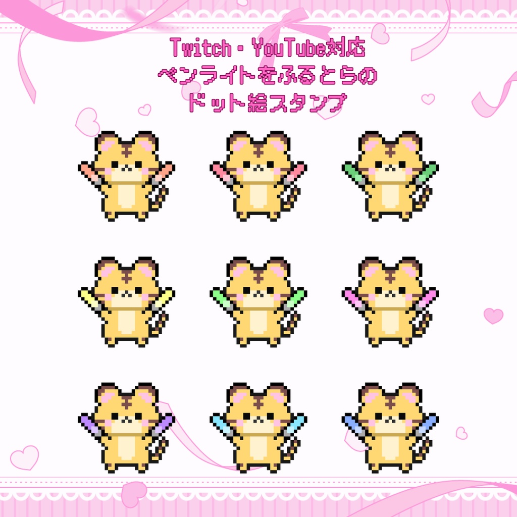 Twitch/YouTube 対応　ペンライトをふるトラのドット絵ペンライトスタンプ