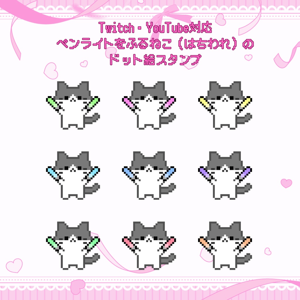 Twitch/YouTube 対応　ペンライトをふるねこ（はちわれ）ドット絵ペンライトスタンプ