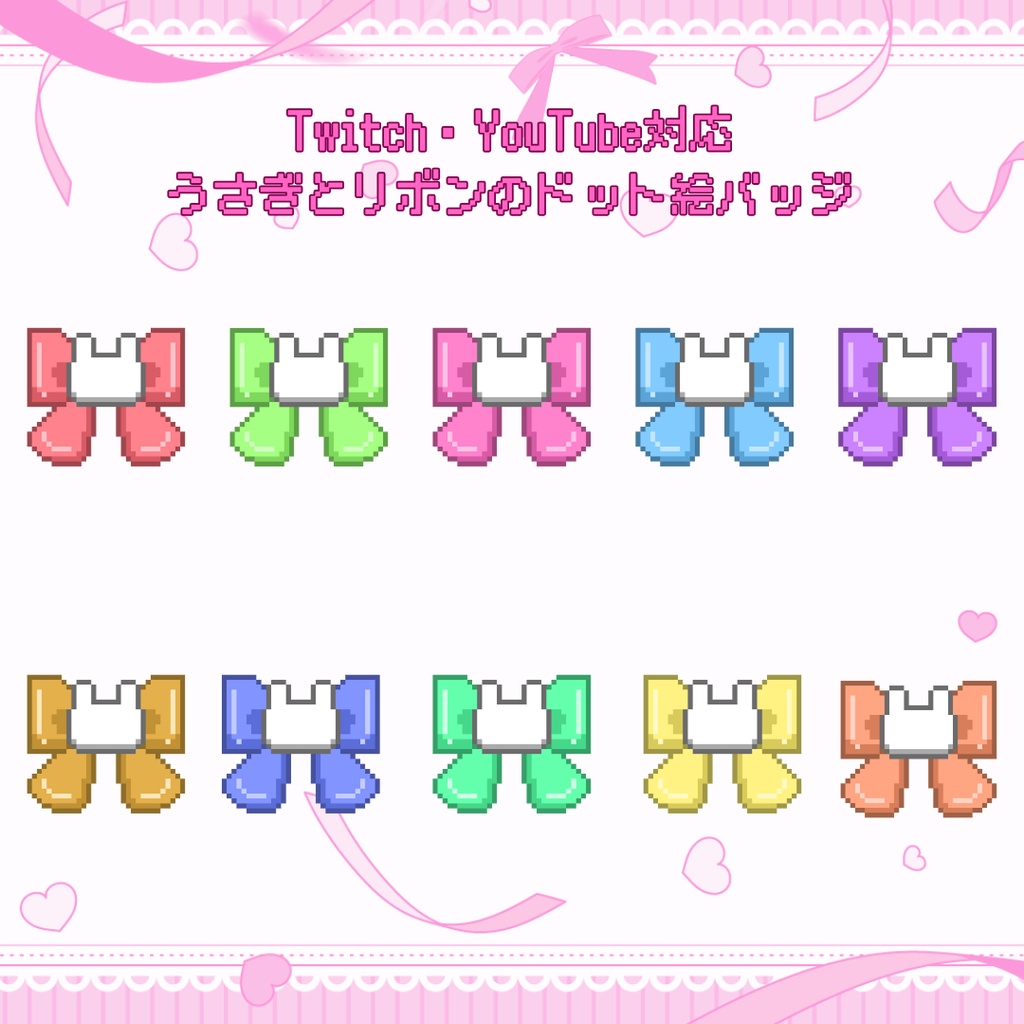 Twitch・YouTube対応 うさぎとリボンのドット絵サブスクバッジ メンバーシップバッジ