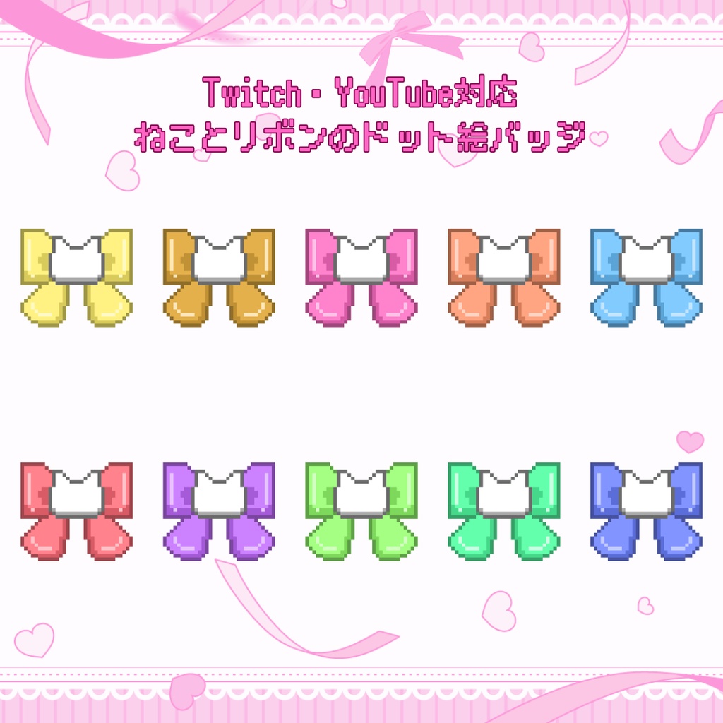 Twitch・YouTube対応　ねことリボンのドット絵サブスクバッジ　メンバーシップバッジ